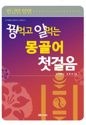 꿩먹고 알먹는 몽골어 첫걸음 (단국대학교 몽골연구소 교양총서 1)