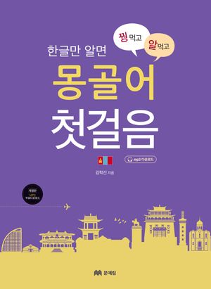 꿩 먹고 알 먹는 몽골어 첫걸음 (한글만 알면, 개정판)