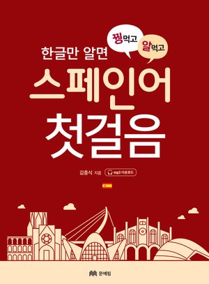 [국내도서] 꿩 먹고 알 먹는 스페인어 첫걸음