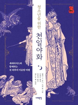 천일야화