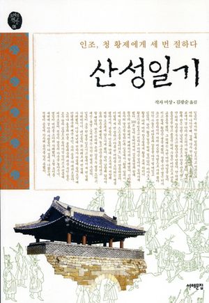산성일기(인조, 청 황제에게 세 번 절하다)(오래된 책방06)