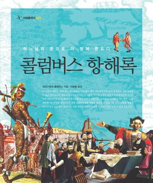 [eBook] 콜럼버스 항해록 (서해클래식 1)