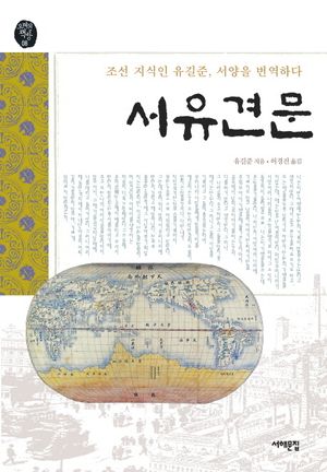 [eBook] 서유견문
