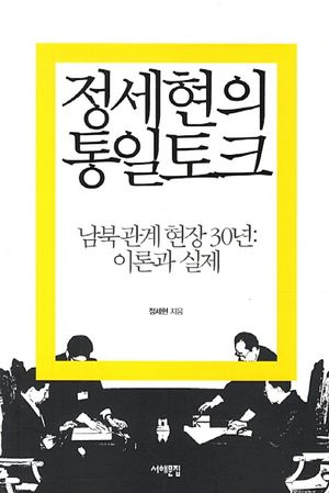 [eBook] 정세현의 통일토크