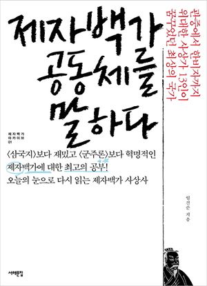 제자백가 공동체를 말하다