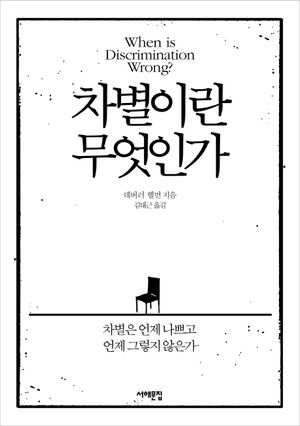 [국내도서] 차별이란 무엇인가