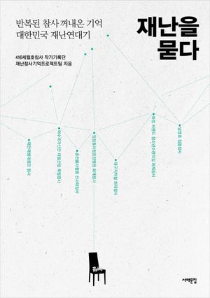 [eBook] 재난을 묻다