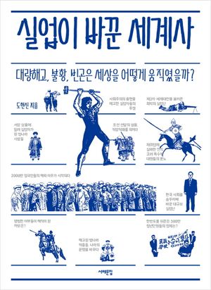 [국내도서] 실업이 바꾼 세계사