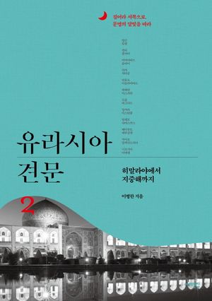 유라시아 견문 2
