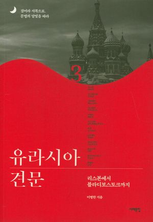 유라시아 견문 3