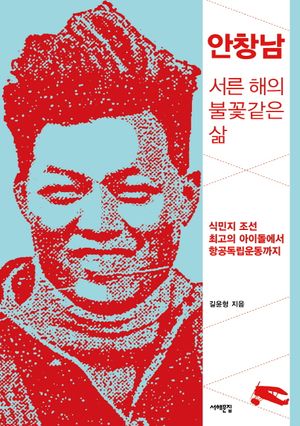 [eBook] 안창남 서른 해의 불꽃 같은 삶