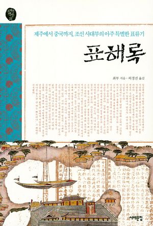 [국내도서] 표해록