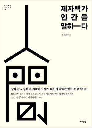 제자백가 인간을 말하다
