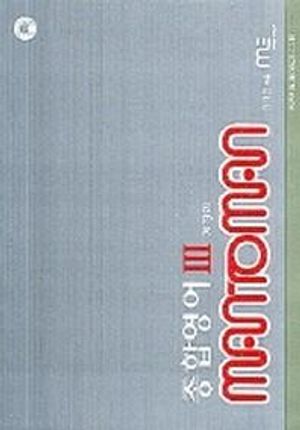 MAN-TO-MAN 종합영어 3