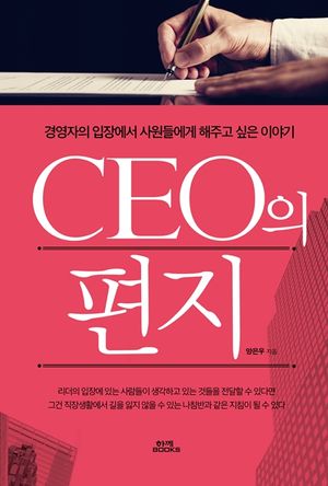 CEO의 편지