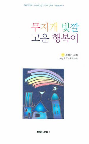 [국내도서] 무지개 빛깔 고운 행복이