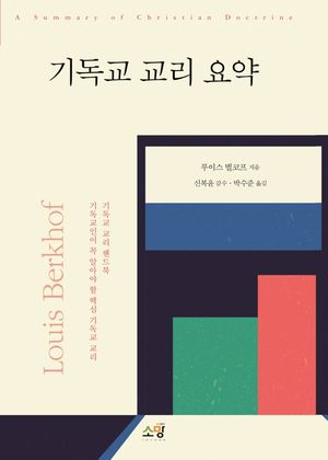 [국내도서] 기독교 교리 요약
