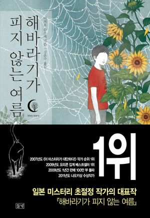 [국내도서] 해바라기가 피지 않는 여름