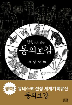 [국내도서] 한권으로 읽는 동의보감