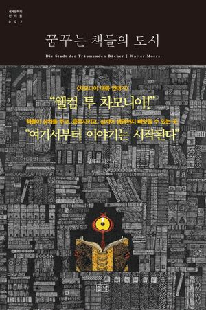 [국내도서] 꿈꾸는 책들의 도시
