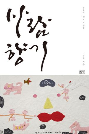 사람향기 (김문이 만난 사람들)