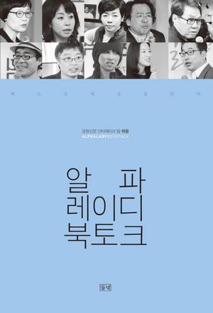 [국내도서] 알파레이디 북토크