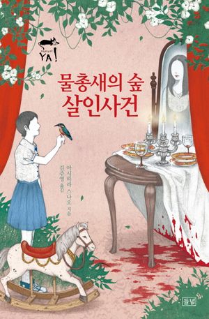 [국내도서] 물총새의 숲 살인사건