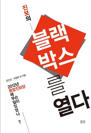 [국내도서] 진보의 블랙박스를 열다