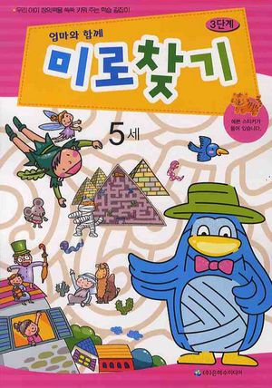 엄마와 함께 미로찾기 3단계