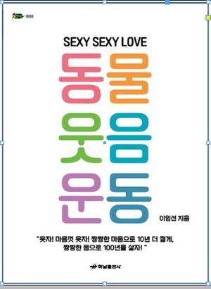 [국내도서] 동물웃음운동(SEXY SEXY LOVE)