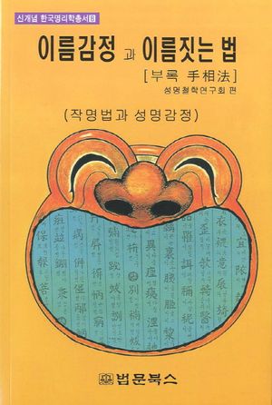 이름감정과 이름짓는법