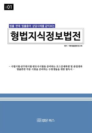 형법지식정보법전 (법률 판례 법률용어 상담사례를 같이보는)