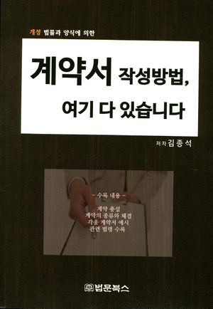 계약서 작성방법, 여기에 다 있습니다.