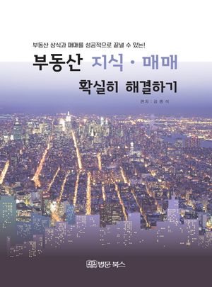 부동산 지식 매매 확실히 해결하기