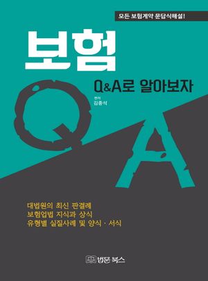 보험 Q&A로 알아보자