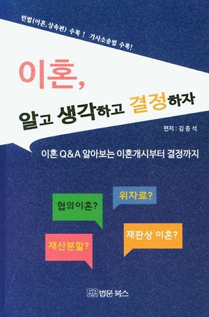 이혼, 알고 생각하고 결정하자