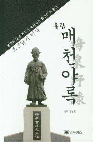 [국내도서] 총람 매천야록
