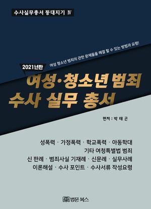 여성 청소년범죄 수사 실무 총서(2021)