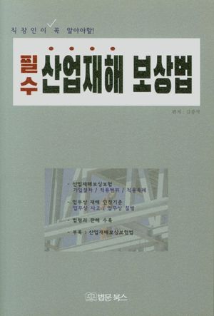 필수 산업재해 보상법
