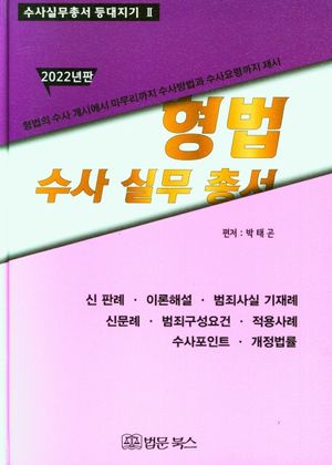 2022 형법 수사실무총서