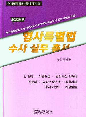 2022 형사특별법 수사실무총서