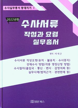 2022 수사서류 작성과 요령 실무총서