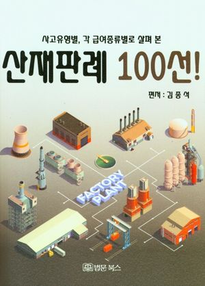 사고유형별, 각 급여종류별로 살펴 본 산재판례 100선!