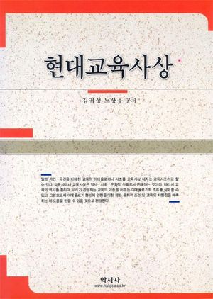 [eBook] 현대교육사상