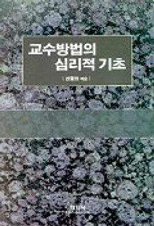 [eBook] 교수방법의 심리적 기초