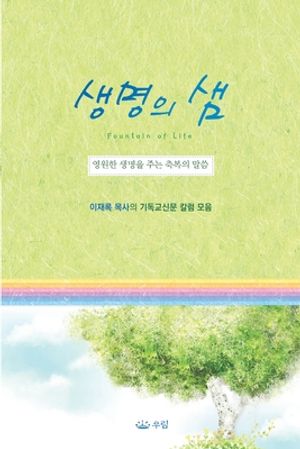 생명의 샘