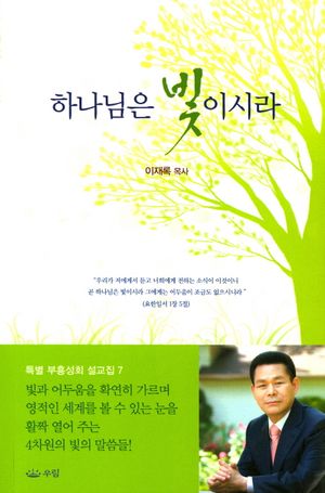 [eBook] 하나님은 빛 이시라