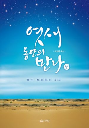 [eBook] 엿새 동안의 만나(상)