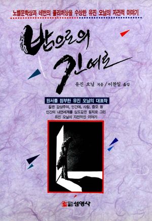 밤으로의 긴여로(선영문예선서 4)