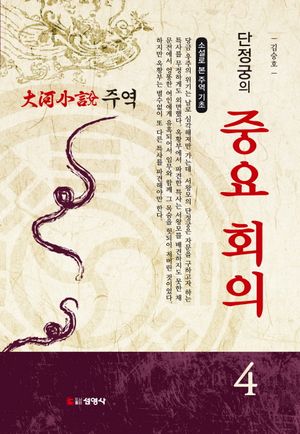 주역. 4: 단정궁의 중요 회의